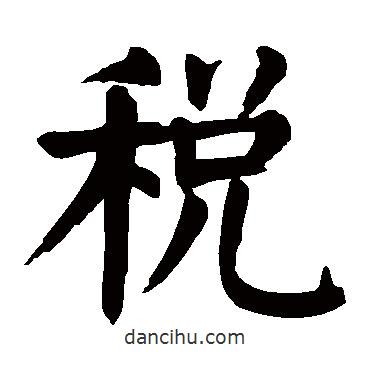 顏真卿寫的楷書稅