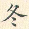常大淳寫的楷書冬