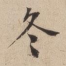 何紹基寫的楷書冬