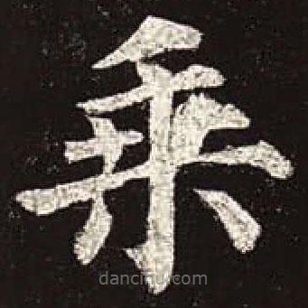 颜真卿写的楷书乘