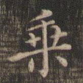 快雪堂法帖寫的楷書乘