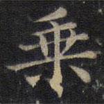 钟绍京写的楷书乘