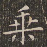 管世昌寫的楷書乘