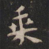 顏真卿寫的楷書乘