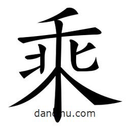 微軟寫的楷書乘