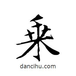 文征明寫的楷書乘