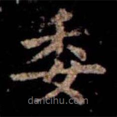 蕭子云寫的楷書委