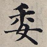 趙孟頫寫的楷書委