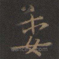 王廙寫的楷書委