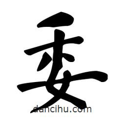 何紹基寫的楷書委
