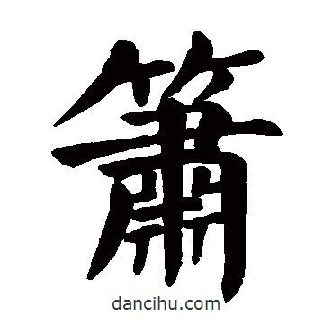 顏真卿寫的楷書簫