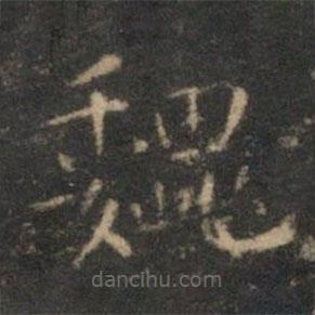 文征明寫的楷書魏