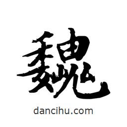 文征明寫的楷書魏