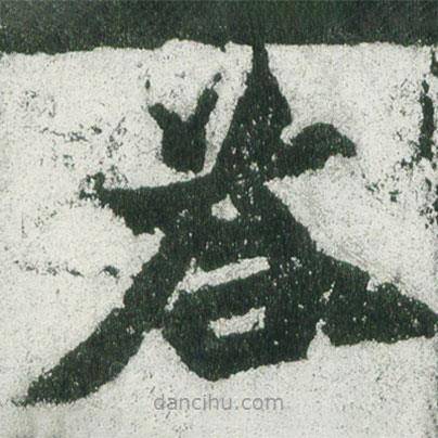 魏碑写的楷书答