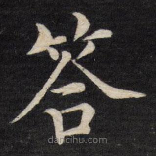 徐應豐寫的楷書答