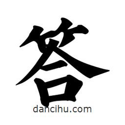 顏真卿寫(xiě)的楷書(shū)答