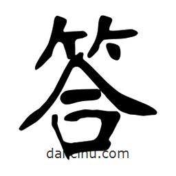 张裕钊写的楷书答