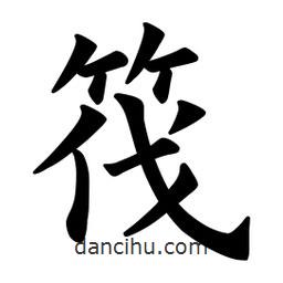 筏書(shū)法圖片