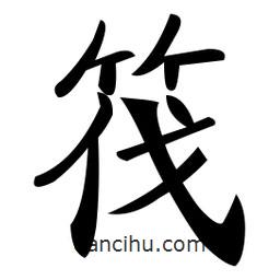 筏書法圖片
