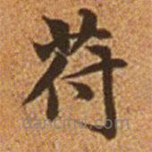 趙孟頫寫的楷書符
