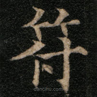 歐陽(yáng)通寫的楷書符