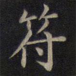 鐘紹京寫的楷書符