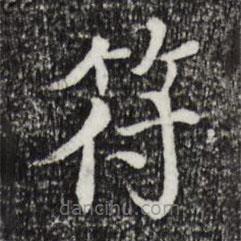 胡助寫的楷書符