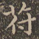 王羲之寫的楷書符