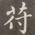 趙孟頫寫的楷書符