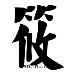 佚名写的楷书筱