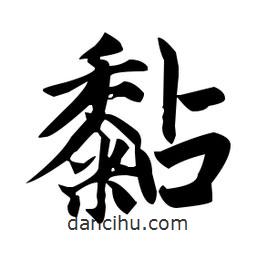 趙孟頫寫的楷書黏