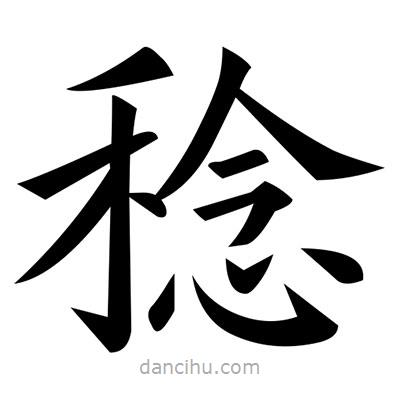 黃自元寫的楷書稔