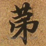 趙孟頫寫的楷書第