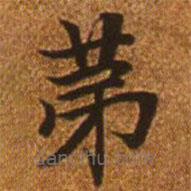 趙孟頫寫的楷書第