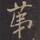 米芾寫的楷書第