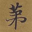 敦煌寫的楷書第