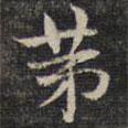 祝允明寫的楷書第