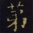 單煒寫的楷書第