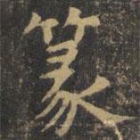 虞世南寫的楷書篆