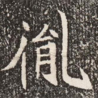 胤書法圖片