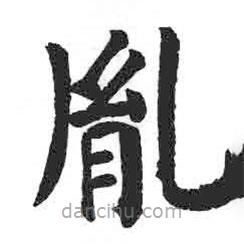 胤書法圖片