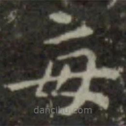 智永寫的楷書每