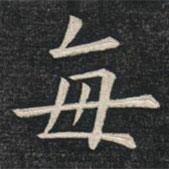 姚孟起寫的楷書每