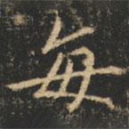 崔巨雅寫的楷書每