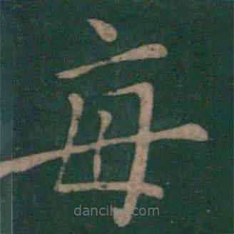 狄仁杰寫的楷書每