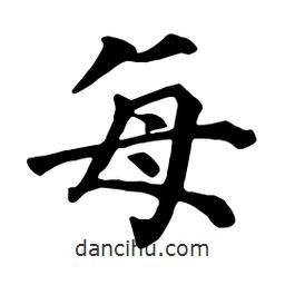 顏真卿寫的楷書每