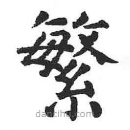 顏真卿寫(xiě)的楷書(shū)繁