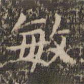 岳珂寫的楷書敏