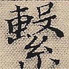陸粲寫的楷書系