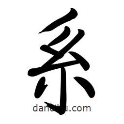 啟功寫的楷書系
